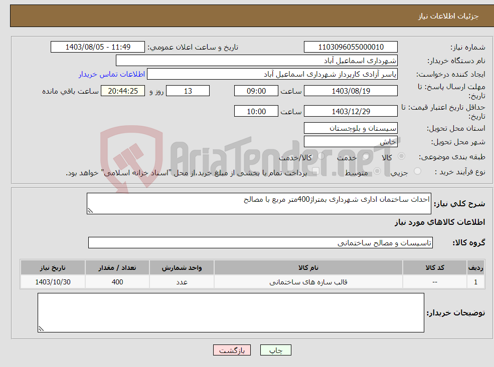 تصویر کوچک آگهی نیاز انتخاب تامین کننده-احداث ساختمان اداری شهرداری بمتراژ400متر مربع با مصالح 