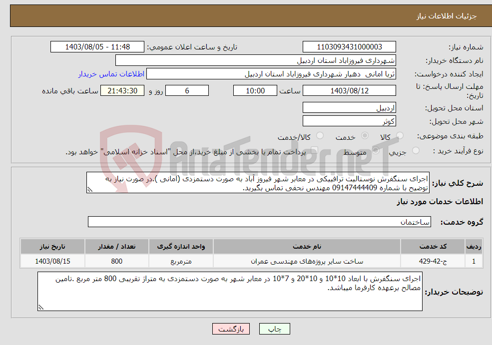 تصویر کوچک آگهی نیاز انتخاب تامین کننده-اجرای سنگفرش نوستالیت ترافییکی در معابر شهر فیروز آباد به صورت دستمزدی (امانی ).در صورت نیاز به توضیح با شماره 09147444409 مهندس نحفی تماس بگیرید.