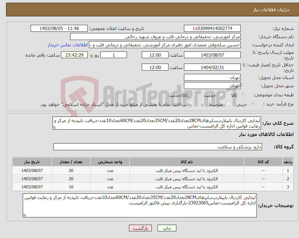 تصویر کوچک آگهی نیاز انتخاب تامین کننده-لیداپی کاردیال بایپلاردرسایزهای28CMتعداد20عدد/35CMتعداد20عدد/60CMتعداد10عدد-دریافت تاییدیه از مرکز و رعایت قوانین اداره کل الزامیست-تماس