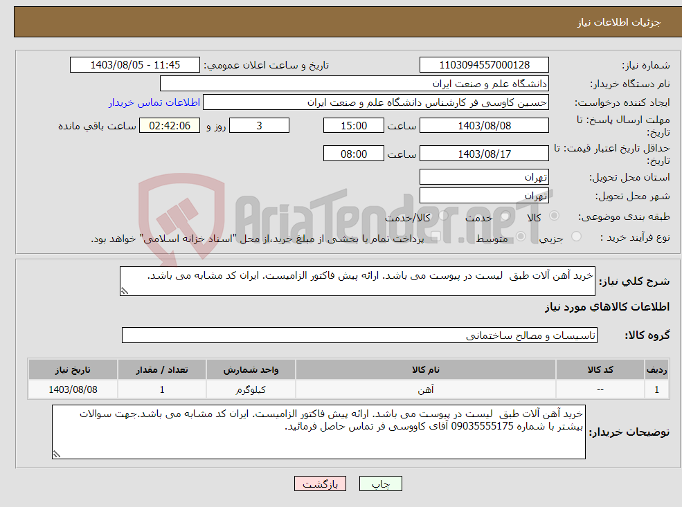 تصویر کوچک آگهی نیاز انتخاب تامین کننده-خرید آهن آلات طبق لیست در پیوست می باشد. ارائه پیش فاکتور الزامیست. ایران کد مشابه می باشد.