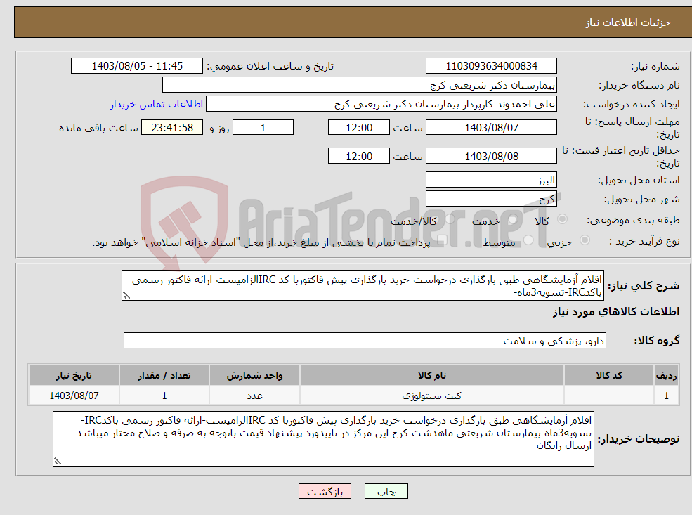 تصویر کوچک آگهی نیاز انتخاب تامین کننده-اقلام آزمایشگاهی طبق بارگذاری درخواست خرید بارگذاری پیش فاکتوربا کد IRCالزامیست-ارائه فاکتور رسمی باکدIRC-تسویه3ماه-