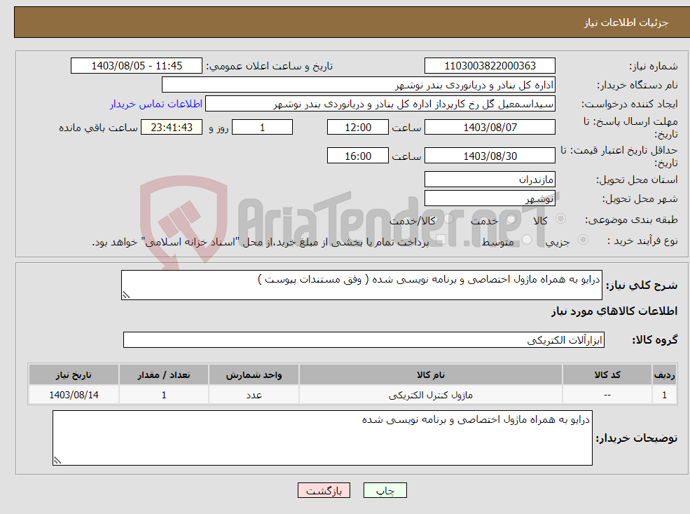 تصویر کوچک آگهی نیاز انتخاب تامین کننده-درایو به همراه ماژول اختصاصی و برنامه نویسی شده ( وفق مستندات پیوست )