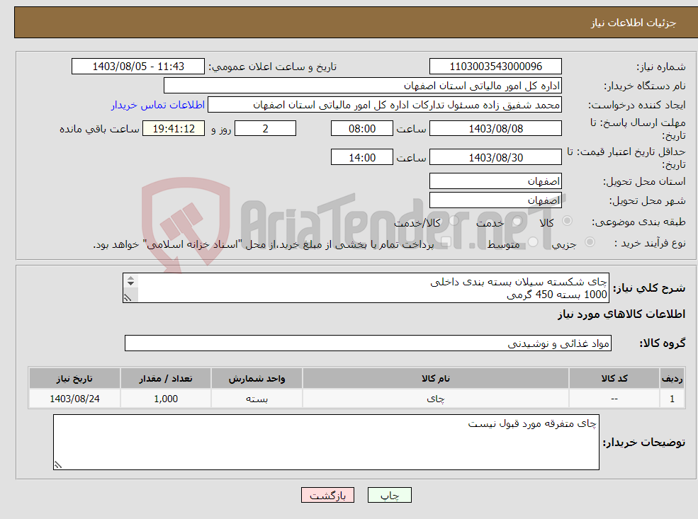 تصویر کوچک آگهی نیاز انتخاب تامین کننده-چای شکسته سیلان بسته بندی داخلی 1000 بسته 450 گرمی حمل با فروشنده