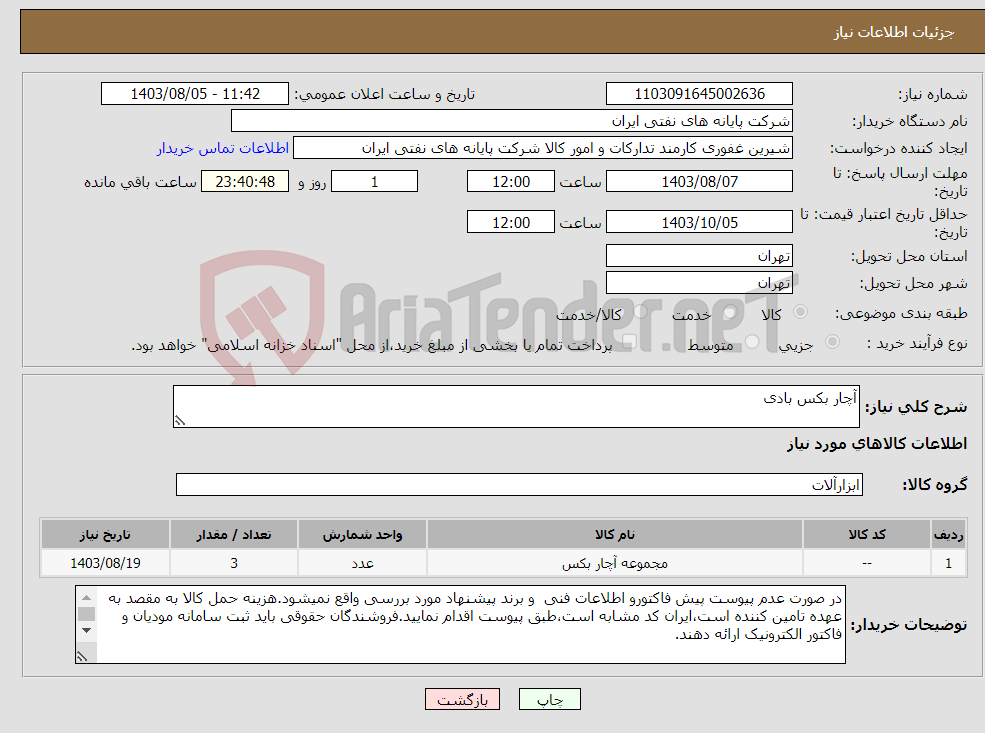 تصویر کوچک آگهی نیاز انتخاب تامین کننده-آچار بکس بادی