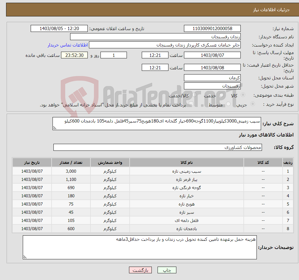 تصویر کوچک آگهی نیاز انتخاب تامین کننده-سیب زمینی3000کیلوپیاز1100گوجه690خیار گلخانه ای180هویج75سیر45فلفل دلمه105 بادمجان 600کیلو