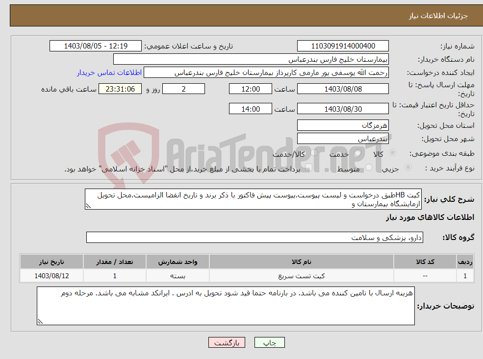 تصویر کوچک آگهی نیاز انتخاب تامین کننده-کیت HBطبق درخواست و لیست پیوست.پیوست پیش فاکتور با ذکر برند و تاریخ انقضا الزامیست.محل تحویل ازمایشگاه بیمارستان و 