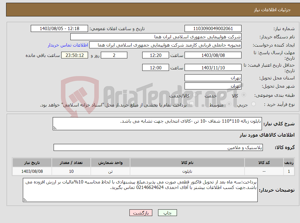 تصویر کوچک آگهی نیاز انتخاب تامین کننده-نایلون زباله 110*110 شفاف -10 تن -کالای انتخابی جهت تشابه می باشد.