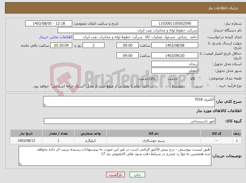 تصویر کوچک آگهی نیاز انتخاب تامین کننده-الکترود 7018
