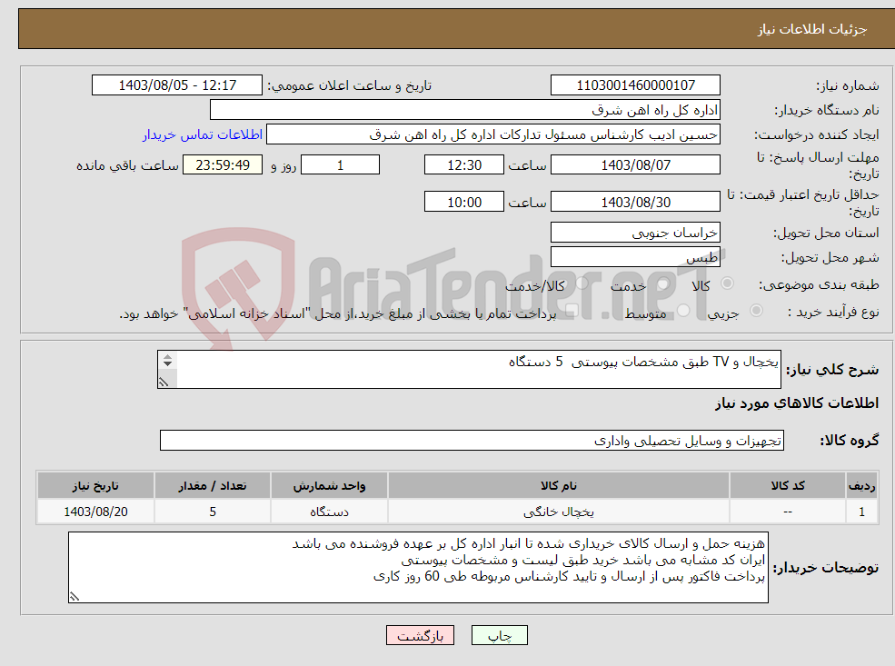 تصویر کوچک آگهی نیاز انتخاب تامین کننده-یخچال و TV طبق مشخصات پیوستی 5 دستگاه برگه پیشنهاد قیمت یا پیش فاکتور پیوست گردد در غیر این صورت مبلغ پیشنهادی لحاظ نخواهد شد.(پرداخت 60 روز کاری)