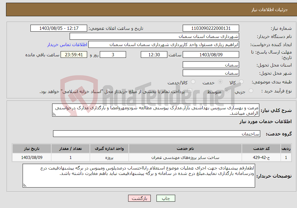 تصویر کوچک آگهی نیاز انتخاب تامین کننده-مرمت و بهسازی سرویس بهداشتی بازار.مدارک پیوستی مطالعه شودومهروامضا و بارگذاری مدارک درخواستی الزامی میباشد.