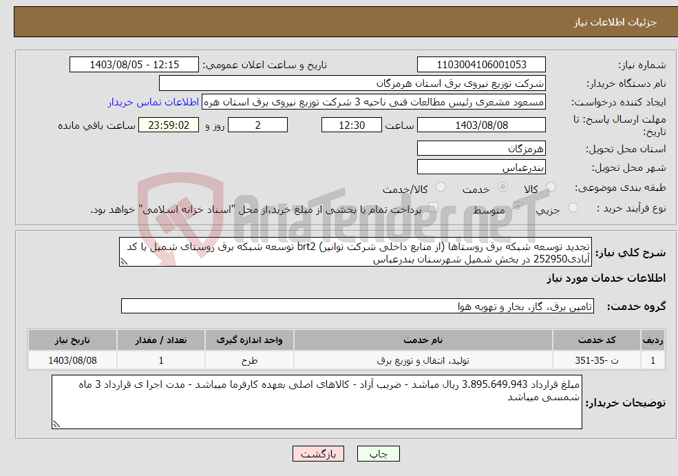 تصویر کوچک آگهی نیاز انتخاب تامین کننده-تجدید توسعه شبکه برق روستاها (از منابع داخلی شرکت توانیر) brt2 توسعه شبکه برق روستای شمیل با کد آبادی252950 در بخش شمیل شهرستان بندرعباس