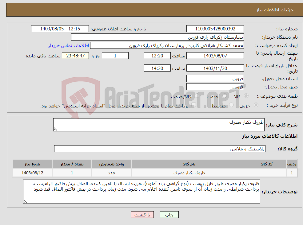 تصویر کوچک آگهی نیاز انتخاب تامین کننده-ظروف یکبار مصرف 