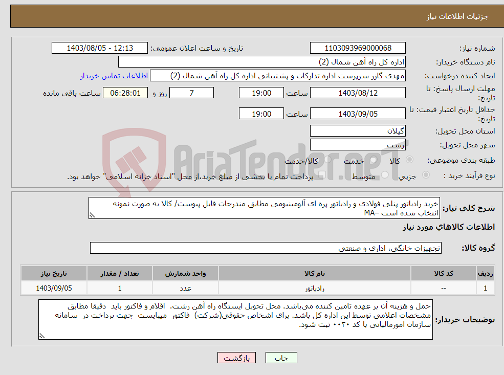 تصویر کوچک آگهی نیاز انتخاب تامین کننده-خرید رادیاتور پنلی فولادی و رادیاتور پره ای آلومینیومی مطابق مندرجات فایل پیوست/ کالا به صورت نمونه انتخاب شده است –MA
