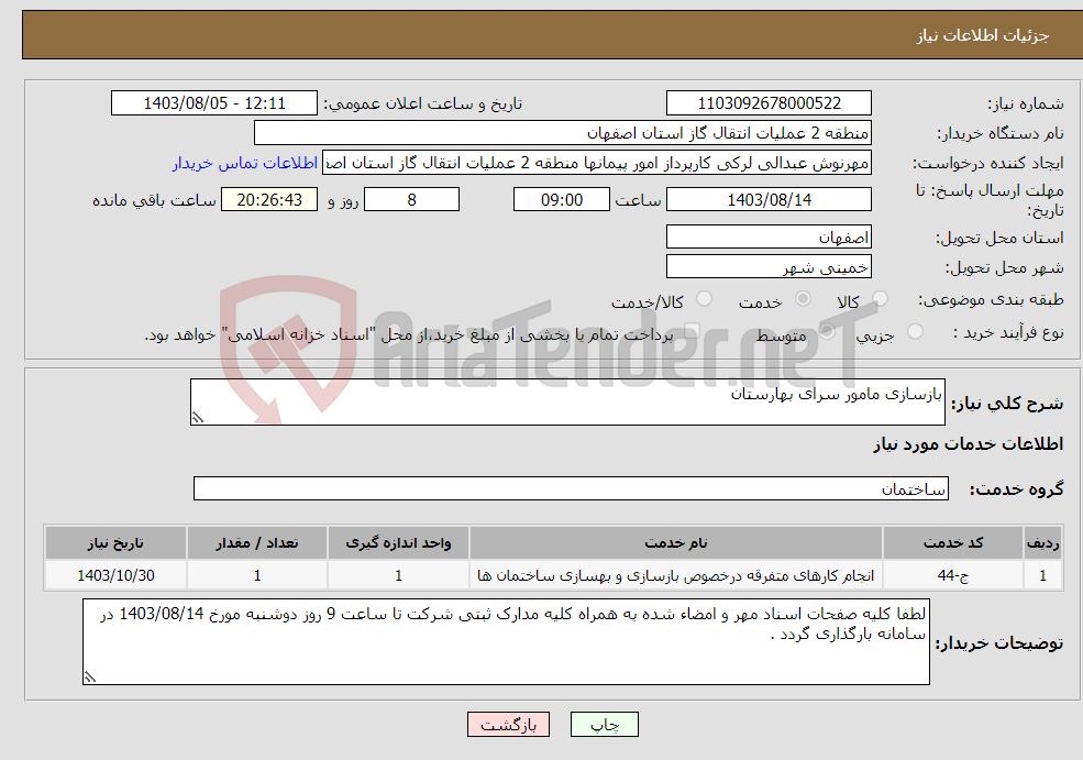 تصویر کوچک آگهی نیاز انتخاب تامین کننده-بازسازی مامور سرای بهارستان