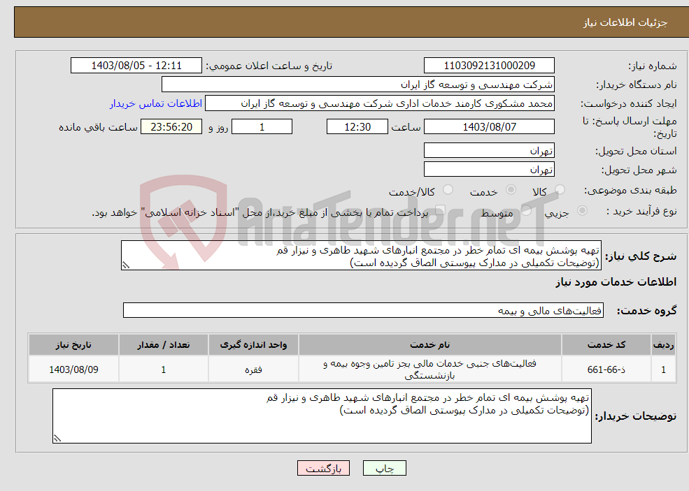 تصویر کوچک آگهی نیاز انتخاب تامین کننده-تهیه پوشش بیمه ای تمام خطر در مجتمع انبارهای شهید طاهری و نیزار قم (توضیحات تکمیلی در مدارک پیوستی الصاق گردیده است)