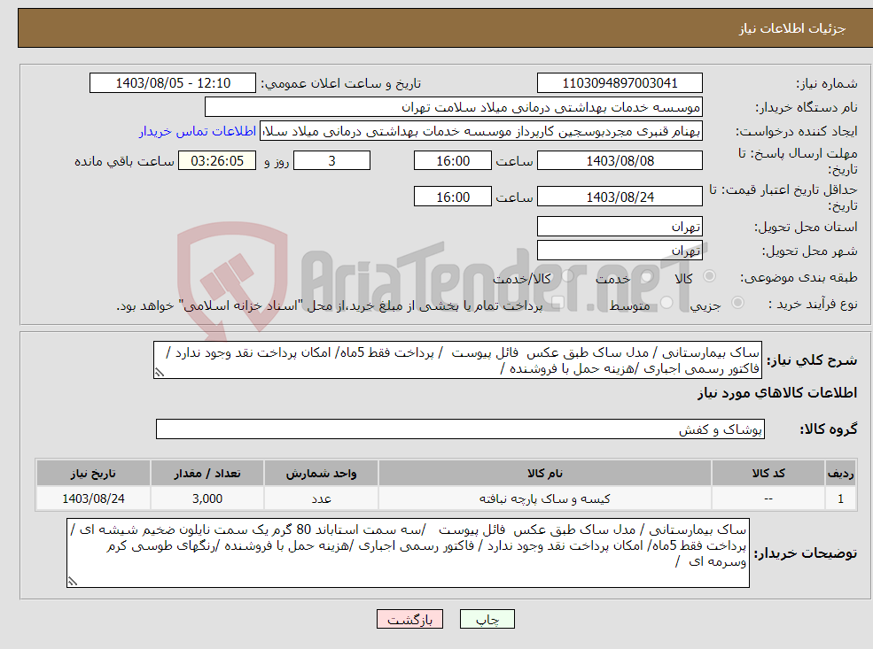 تصویر کوچک آگهی نیاز انتخاب تامین کننده-ساک بیمارستانی / مدل ساک طبق عکس فائل پیوست / پرداخت فقط 5ماه/ امکان پرداخت نقد وجود ندارد / فاکتور رسمی اجباری /هزینه حمل با فروشنده / 