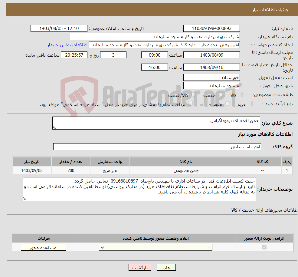 تصویر کوچک آگهی نیاز انتخاب تامین کننده-چمن لقمه ای برموداگراس