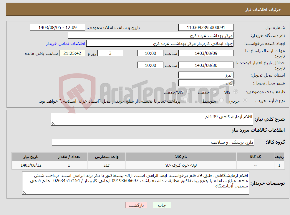 تصویر کوچک آگهی نیاز انتخاب تامین کننده-اقلام آزمایشگاهی 39 قلم