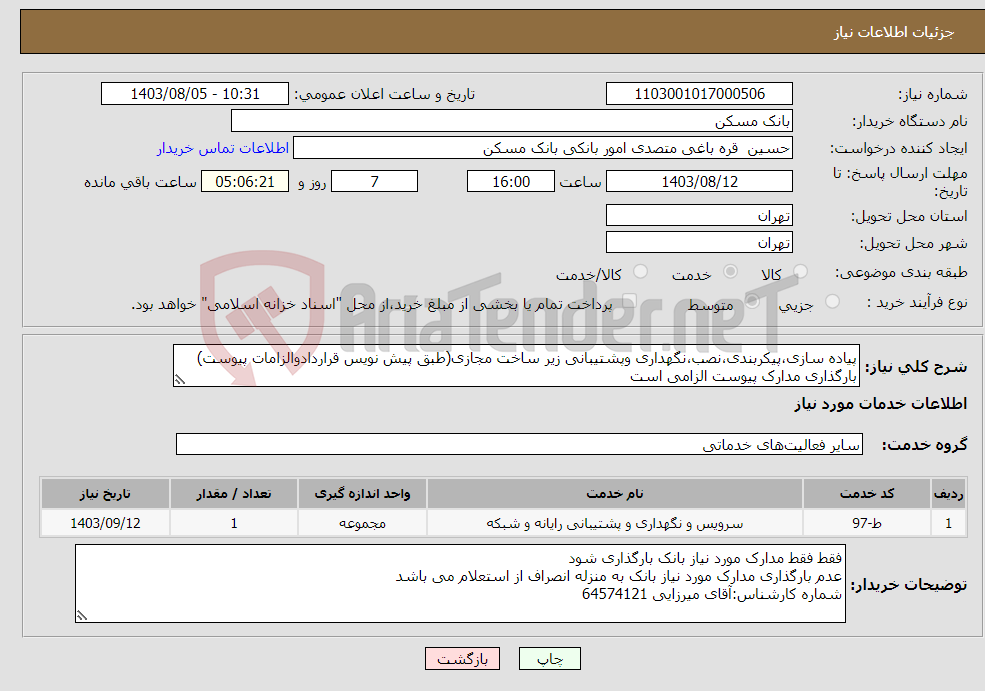 تصویر کوچک آگهی نیاز انتخاب تامین کننده-پیاده سازی،پیکربندی،نصب،نگهداری وپشتیبانی زیر ساخت مجازی(طبق پیش نویس قراردادوالزامات پیوست) بارگذاری مدارک پیوست الزامی است