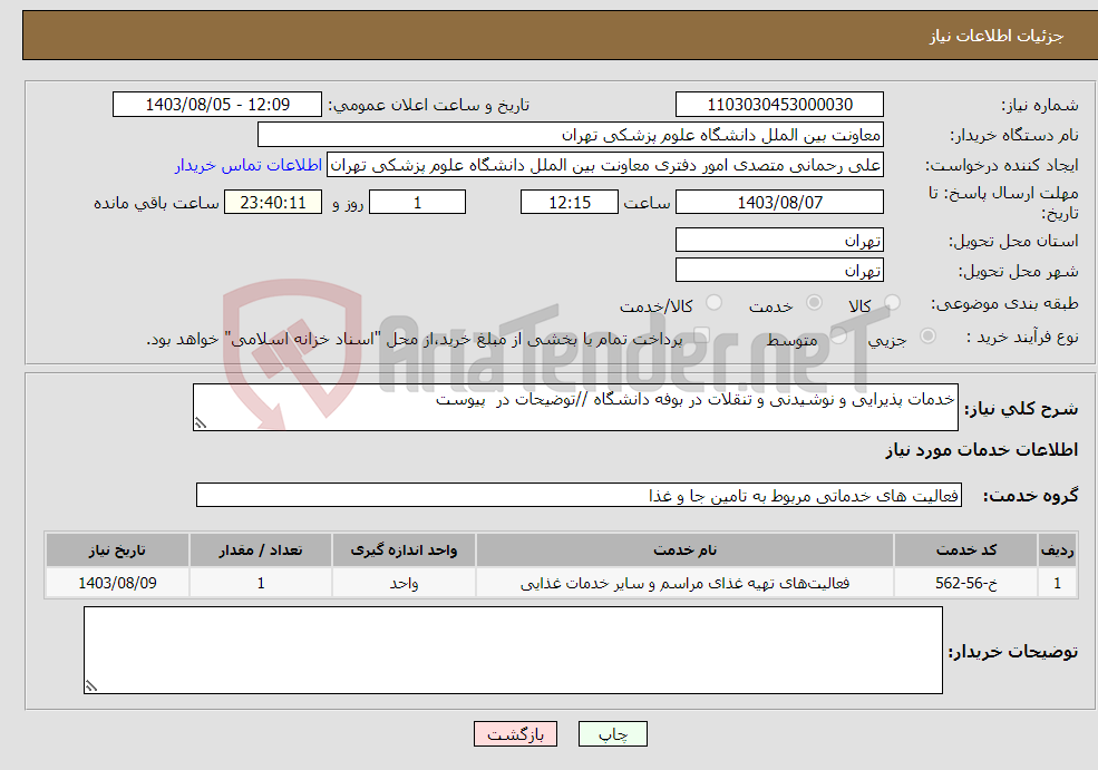 تصویر کوچک آگهی نیاز انتخاب تامین کننده-خدمات پذیرایی و نوشیدنی و تنقلات در بوفه دانشگاه //توضیحات در پیوست