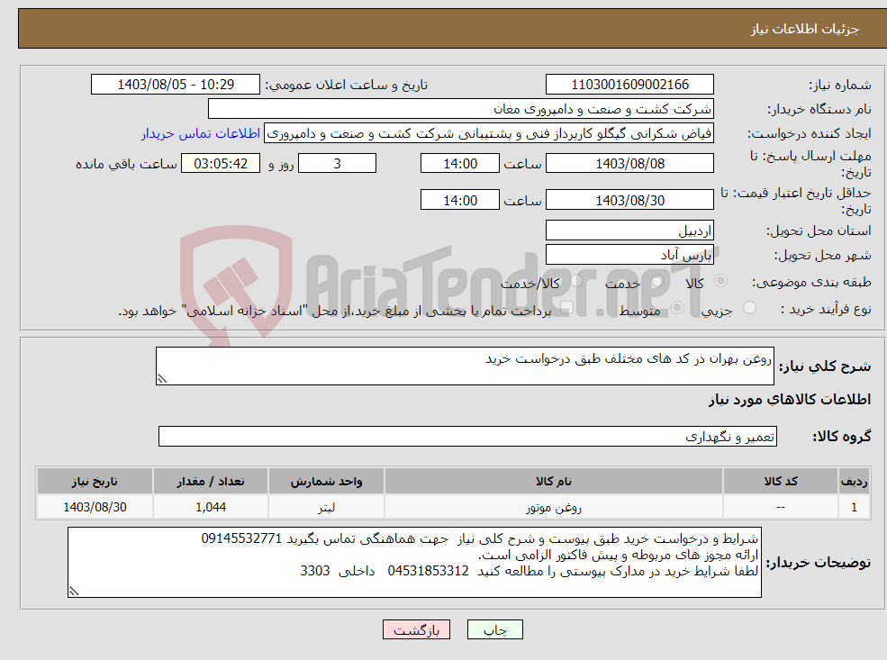 تصویر کوچک آگهی نیاز انتخاب تامین کننده-روغن بهران در کد های مختلف طبق درخواست خرید 