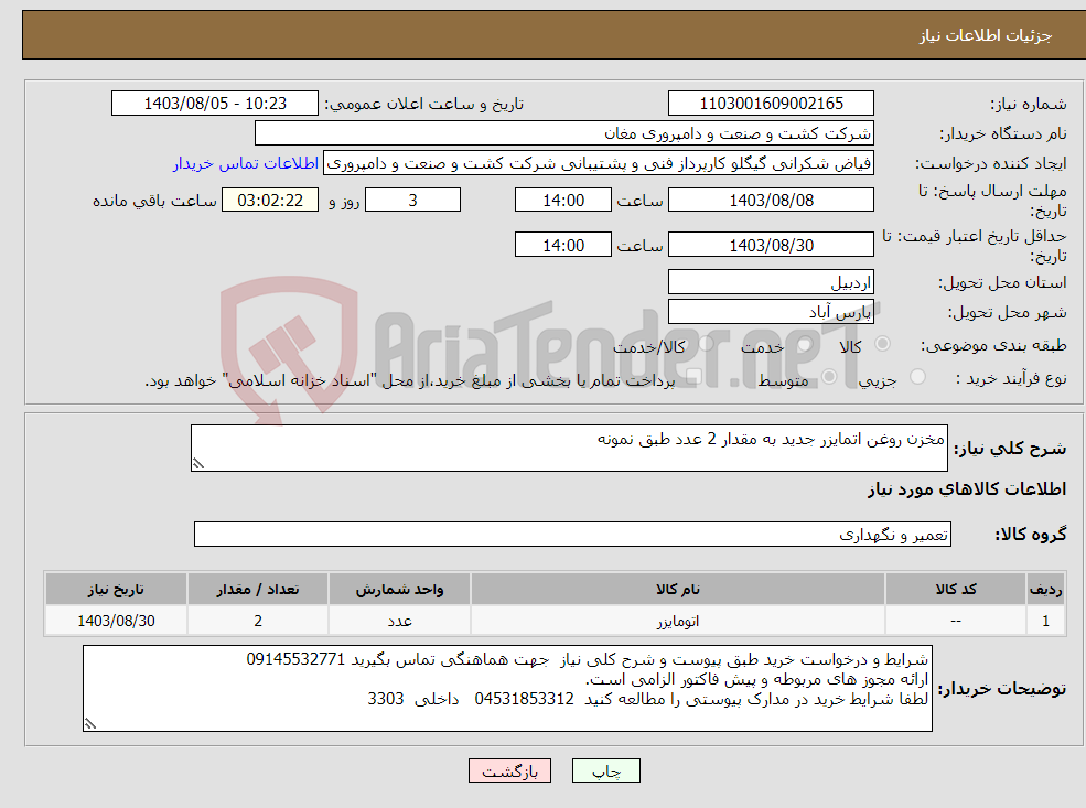 تصویر کوچک آگهی نیاز انتخاب تامین کننده-مخزن روغن اتمایزر جدید به مقدار 2 عدد طبق نمونه 