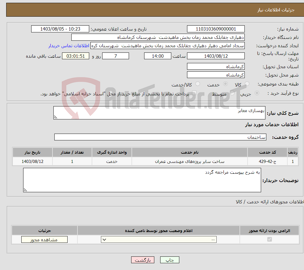 تصویر کوچک آگهی نیاز انتخاب تامین کننده-بهسازی معابر 