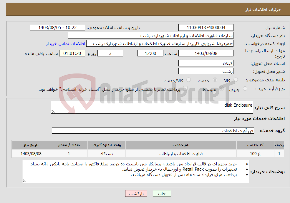 تصویر کوچک آگهی نیاز انتخاب تامین کننده-disk Enclosure 