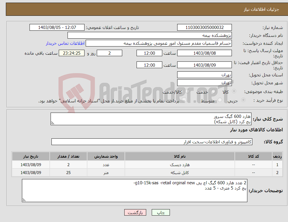 تصویر کوچک آگهی نیاز انتخاب تامین کننده-هارد 600 گیگ سرور پچ کرد (کابل شبکه)