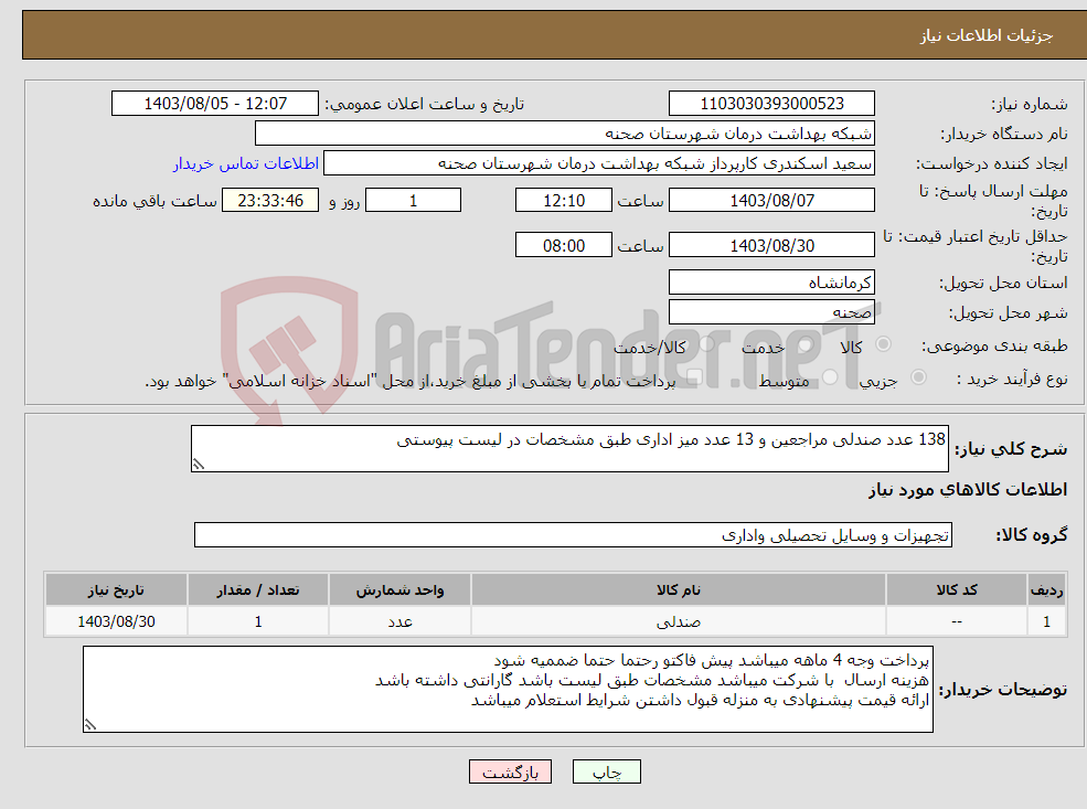 تصویر کوچک آگهی نیاز انتخاب تامین کننده-138 عدد صندلی مراجعین و 13 عدد میز اداری طبق مشخصات در لیست پیوستی