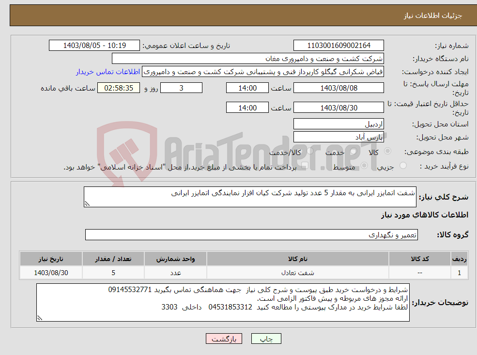 تصویر کوچک آگهی نیاز انتخاب تامین کننده-شفت اتمایزر ایرانی به مقدار 5 عدد تولید شرکت کیان افزار نمایندگی اتمایزر ایرانی 