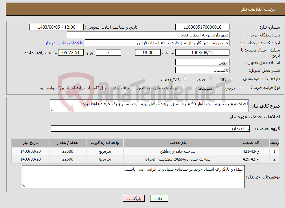 تصویر کوچک آگهی نیاز انتخاب تامین کننده-اجرای عملیات زیرسازی بلوار 45 متری شهر نرجه شامل زیرسازی بستر و یک لایه مخلوط ریزی 