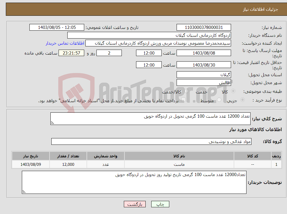 تصویر کوچک آگهی نیاز انتخاب تامین کننده-تعداد 12000 عدد ماست 100 گرمی تحویل در اردوگاه حویق 