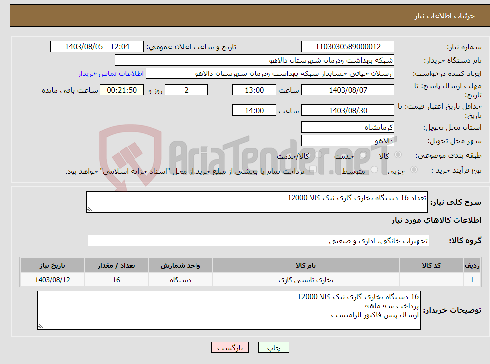 تصویر کوچک آگهی نیاز انتخاب تامین کننده-تعداد 16 دستگاه بخاری گازی نیک کالا 12000