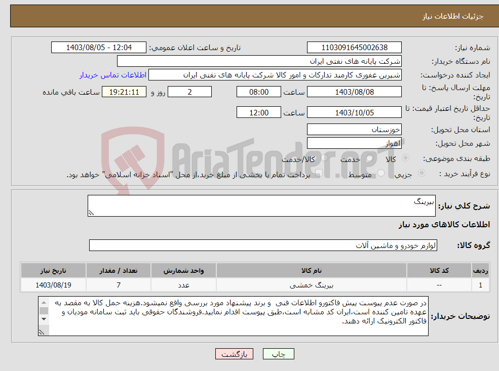 تصویر کوچک آگهی نیاز انتخاب تامین کننده-بیرینگ