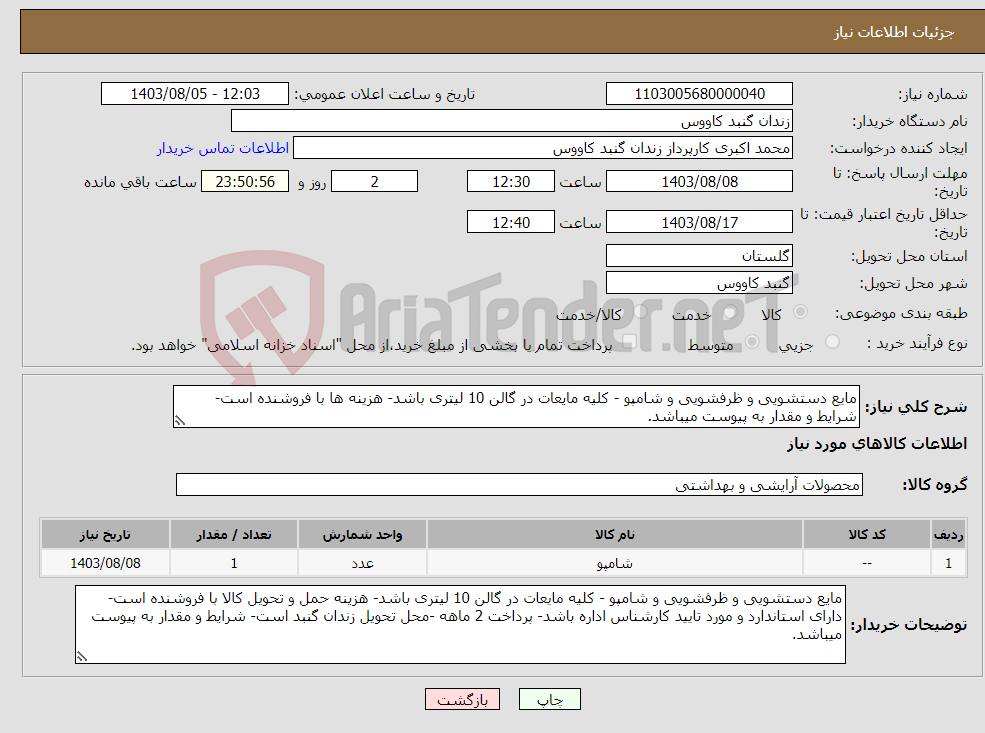 تصویر کوچک آگهی نیاز انتخاب تامین کننده-مایع دستشویی و ظرفشویی و شامپو - کلیه مایعات در گالن 10 لیتری باشد- هزینه ها با فروشنده است-شرایط و مقدار به پیوست میباشد.