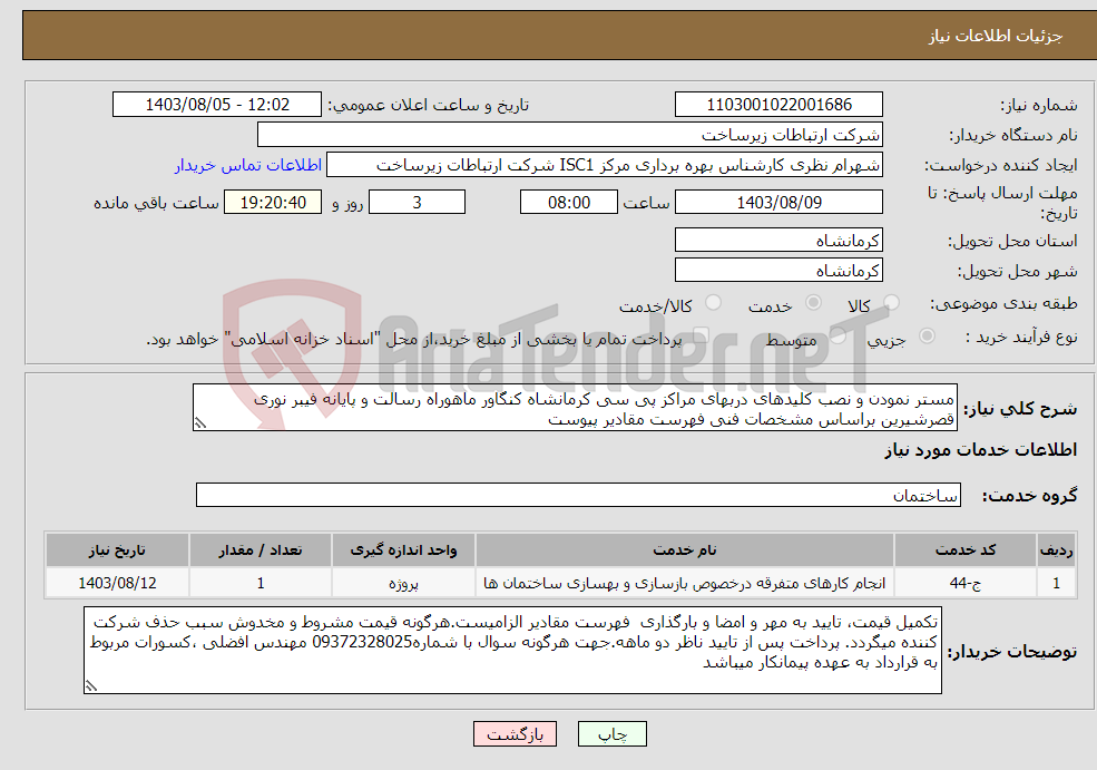 تصویر کوچک آگهی نیاز انتخاب تامین کننده-مستر نمودن و نصب کلیدهای دربهای مراکز پی سی کرمانشاه کنگاور ماهوراه رسالت و پایانه فیبر نوری قصرشیرین براساس مشخصات فنی فهرست مقادیر پیوست 