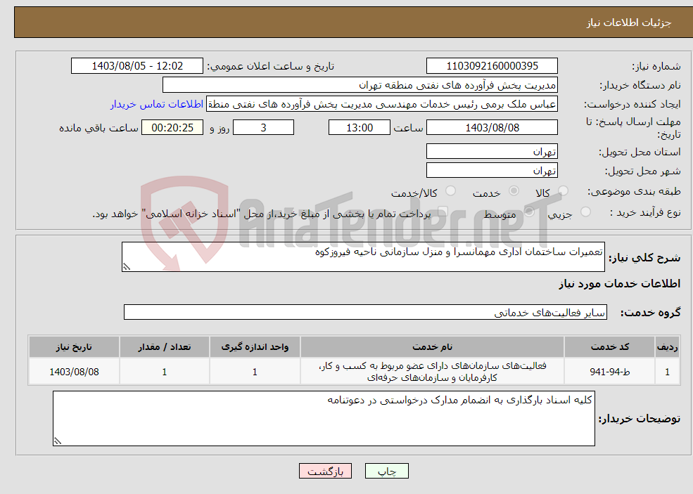 تصویر کوچک آگهی نیاز انتخاب تامین کننده-تعمیرات ساختمان اداری مهمانسرا و منزل سازمانی ناحیه فیروزکوه 