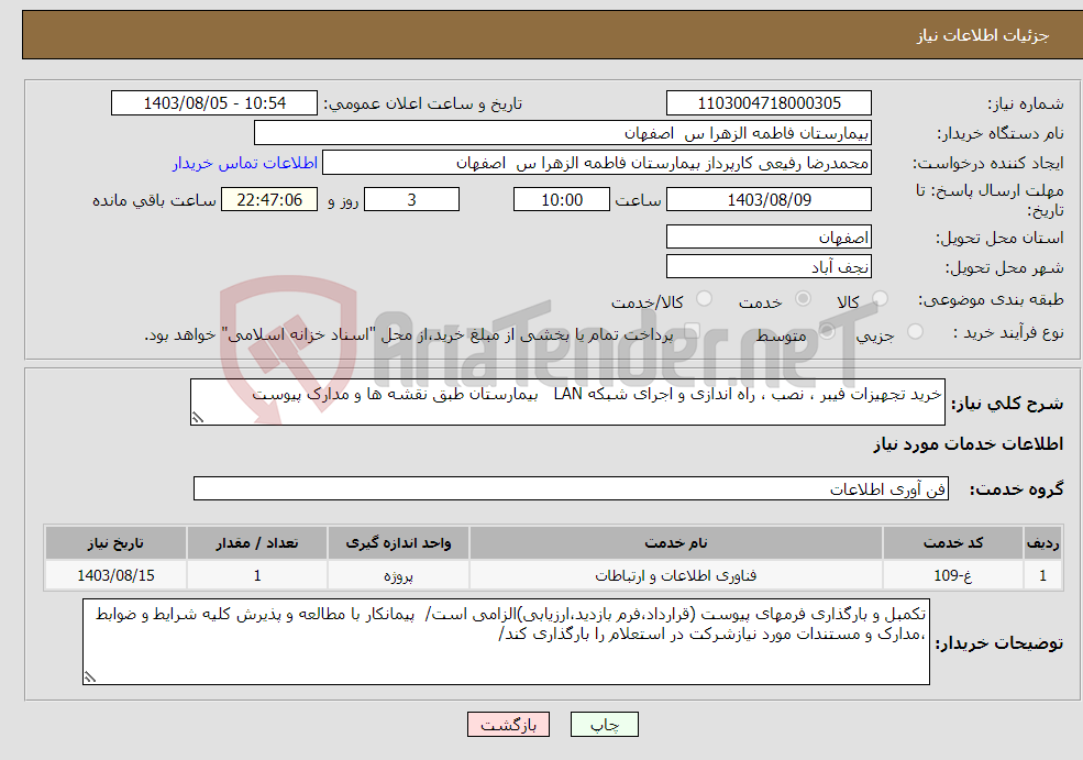 تصویر کوچک آگهی نیاز انتخاب تامین کننده-خرید تجهیزات فیبر ، نصب ، راه اندازی و اجرای شبکه LAN بیمارستان طبق نقشه ها و مدارک پیوست 