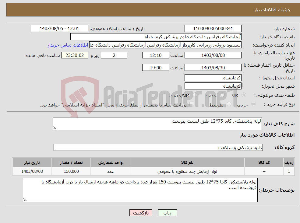 تصویر کوچک آگهی نیاز انتخاب تامین کننده-لوله پلاستیکی گاما 75*12 طبق لیست پیوست