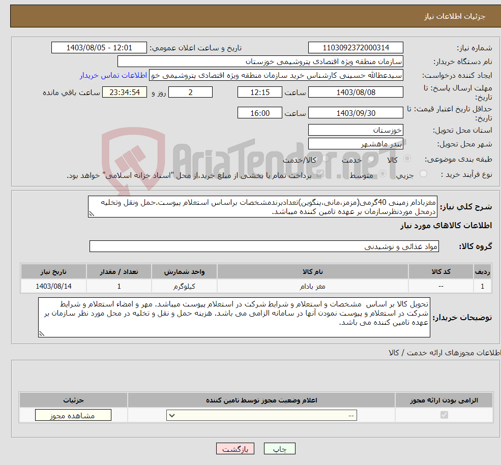 تصویر کوچک آگهی نیاز انتخاب تامین کننده-مغزبادام زمینی 40گرمی(مزمز،مانی،پنگوین)تعدادبرندمشخصات براساس استعلام پیوست.حمل ونقل وتخلیه درمحل موردنظرسازمان بر عهده تامین کننده میباشد.