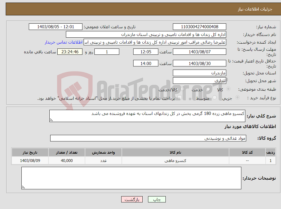 تصویر کوچک آگهی نیاز انتخاب تامین کننده-کنسرو ماهی زرده 180 گرمی پخش در کل زندانهای استان به عهده فروشنده می باشد 