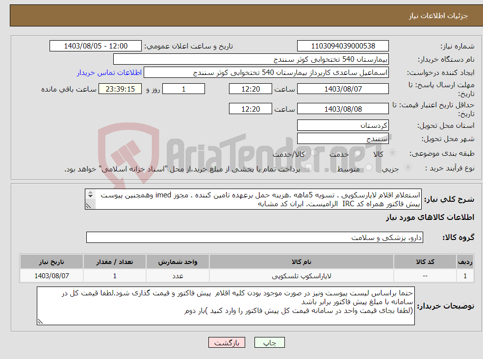 تصویر کوچک آگهی نیاز انتخاب تامین کننده-استعلام اقلام لاپارسکوپی . تسویه 5ماهه .هزینه حمل برعهده تامین کننده . مجوز imed وهمچنین پیوست پیش فاکتور همراه کد IRC الزامیست. ایران کد مشابه 