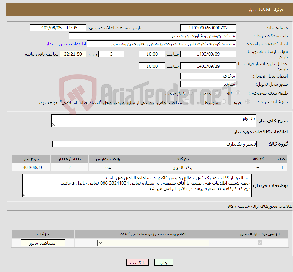 تصویر کوچک آگهی نیاز انتخاب تامین کننده-بال ولو