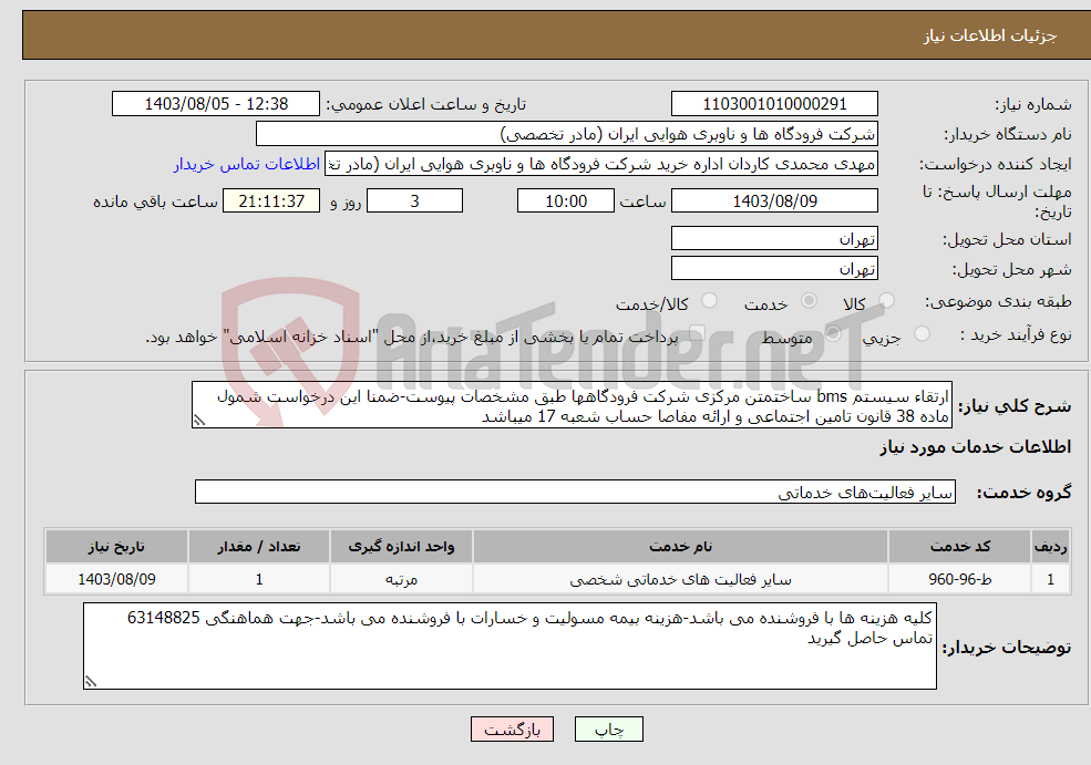 تصویر کوچک آگهی نیاز انتخاب تامین کننده-ارتقاء سیستم bms ساختمتن مرکزی شرکت فرودگاهها طبق مشخصات پیوست-ضمنا این درخواست شمول ماده 38 قانون تامین اجتماعی و ارائه مفاصا حساب شعبه 17 میباشد