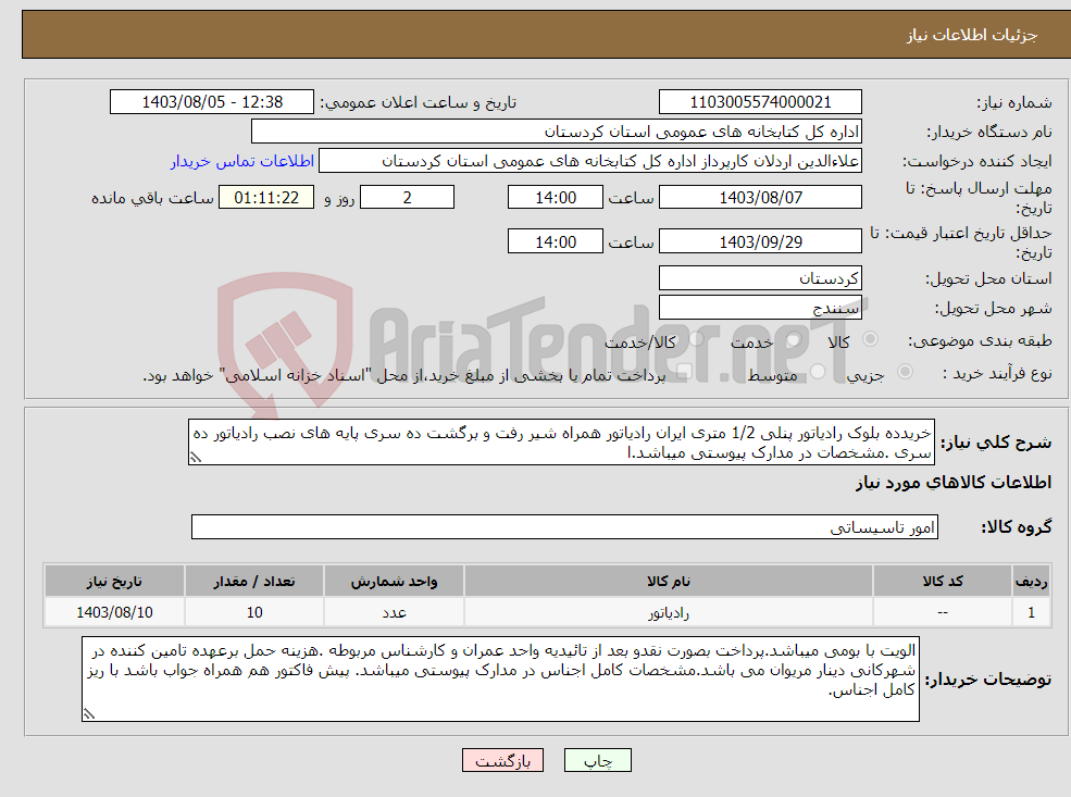 تصویر کوچک آگهی نیاز انتخاب تامین کننده-خریدده بلوک رادیاتور پنلی 1/2 متری ایران رادیاتور همراه شیر رفت و برگشت ده سری پایه های نصب رادیاتور ده سری .مشخصات در مدارک پیوستی میباشد.ا