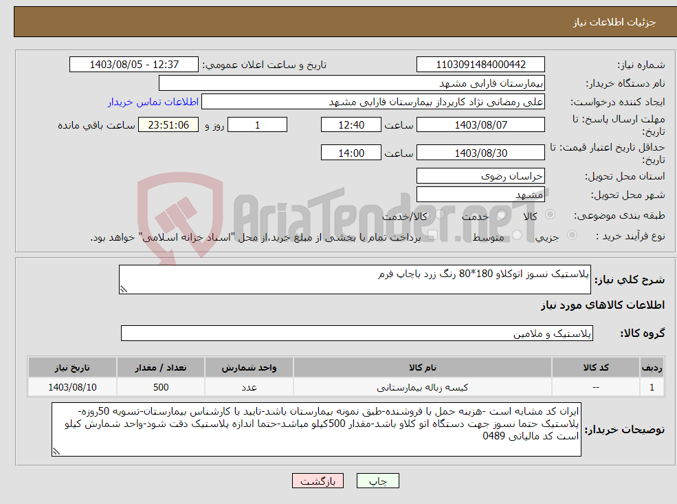 تصویر کوچک آگهی نیاز انتخاب تامین کننده-پلاستیک نسوز اتوکلاو 180*80 رنگ زرد باچاپ فرم 
