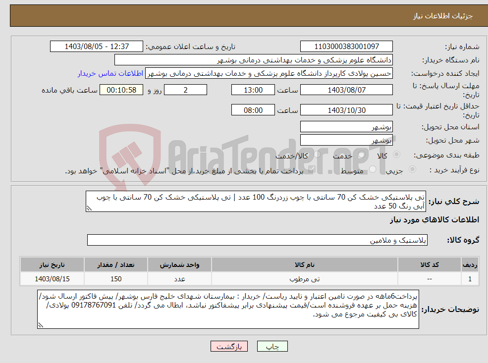 تصویر کوچک آگهی نیاز انتخاب تامین کننده-تی پلاستیکی خشک کن 70 سانتی با چوب زردرنگ 100 عدد | تی پلاستیکی خشک کن 70 سانتی با چوب آبی رنگ 50 عدد