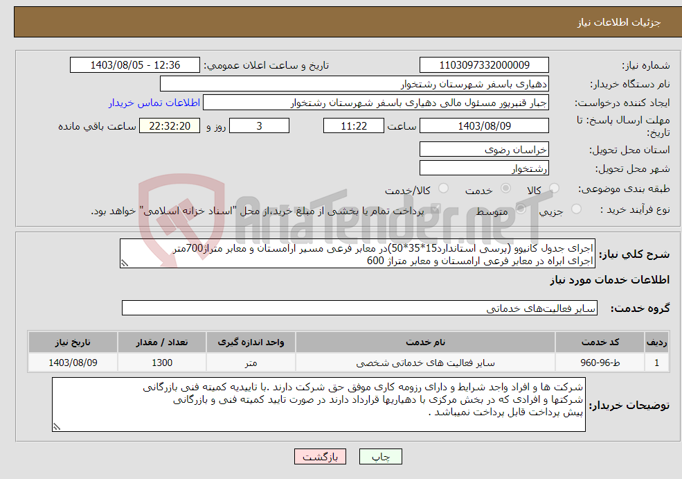 تصویر کوچک آگهی نیاز انتخاب تامین کننده-اجرای جدول کانیوو (پرسی استاندارد15*35*50)در معابر فرعی مسیر ارامستان و معابر متراژ700متر اجرای ابراه در معابر فرعی ارامستان و معابر متراژ 600