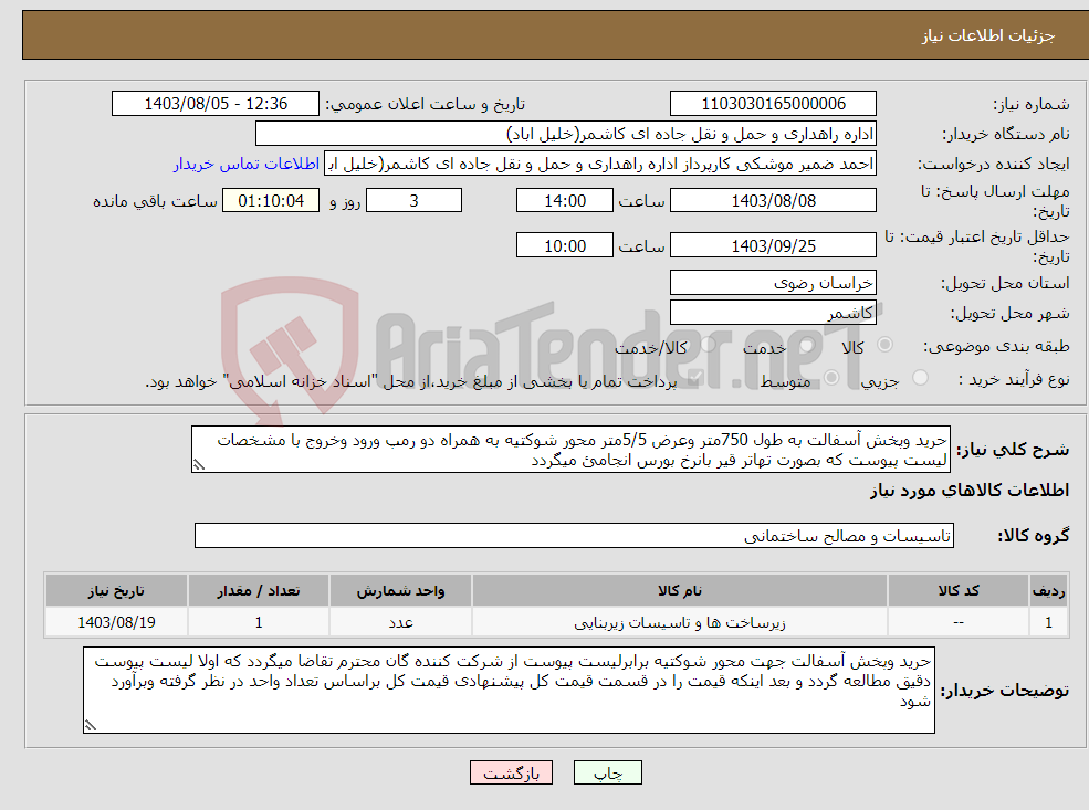 تصویر کوچک آگهی نیاز انتخاب تامین کننده-حرید وپخش آسفالت به طول 750متر وعرض 5/5متر محور شوکتیه به همراه دو رمپ ورود وخروج با مشخصات لیست پیوست که بصورت تهاتر قیر بانرخ بورس انجامئ میگردد 